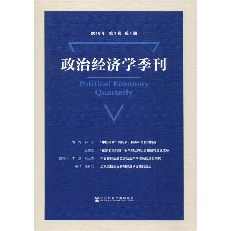 政治经济学季刊 2018年 第1卷 第1期 刘涛雄主编 著 刘涛雄 编 无 译