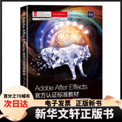 【新华书店】 ADOBE AFTER EFFECTS官方认标准教材 文森学堂 组织编写 王师备 田荣跃 李艮基 沈欣怡 清华大学出版社