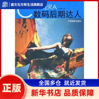 数码后期达人 刘纯兴著 中国摄影出版社       新华书店正版,书籍/杂志/报纸,图形图像/多媒体（新）,淘宝优惠券,粉丝福利购,淘宝优惠卷