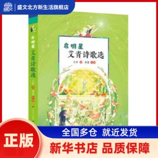 启明星艾青诗歌选 艾青著 人民文学出版社 新华书店正版