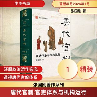 唐代官制：官吏体系与机构运行中国历史