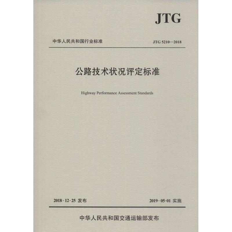 公路技术状况评定标准 JTG 5210-2018 交通运输部公路科学研究院 编 交通运输 专业科技 人民交通出版社股份有限公司 书籍/杂志/报纸 航空航天 原图主图