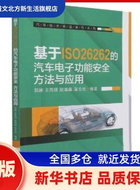基于ISO26262的汽车电子功能安全：方法与应用 郭建,王高翃,赵涌鑫 等 机械工业出版社 新华书店正版