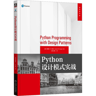 Python设计模式实战 (美)詹姆斯·W.库珀 著 王艳,张帆 译 编程语言 专业科技 机械工业出版社 9787111740032 图书