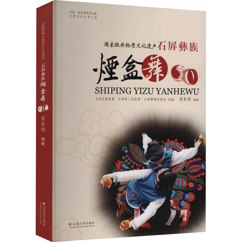 石屏彝族烟盒舞 庞素娟 编 戏剧,舞蹈 艺术 云南大学出版社 图书