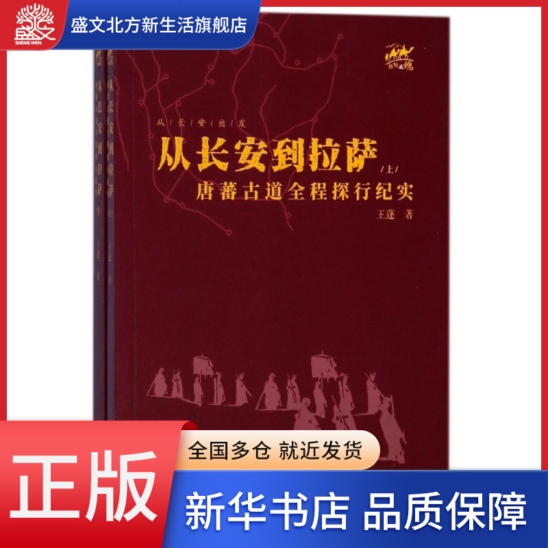 从长安到拉萨(唐蕃古道全程探行纪实上下)/从长安出发