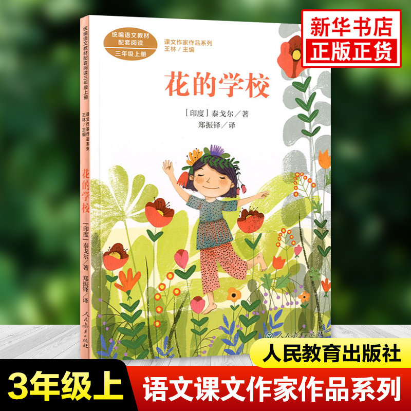 花的学校 三年级上册语文教材书课内外拓展阅读经典儿童文学小学生