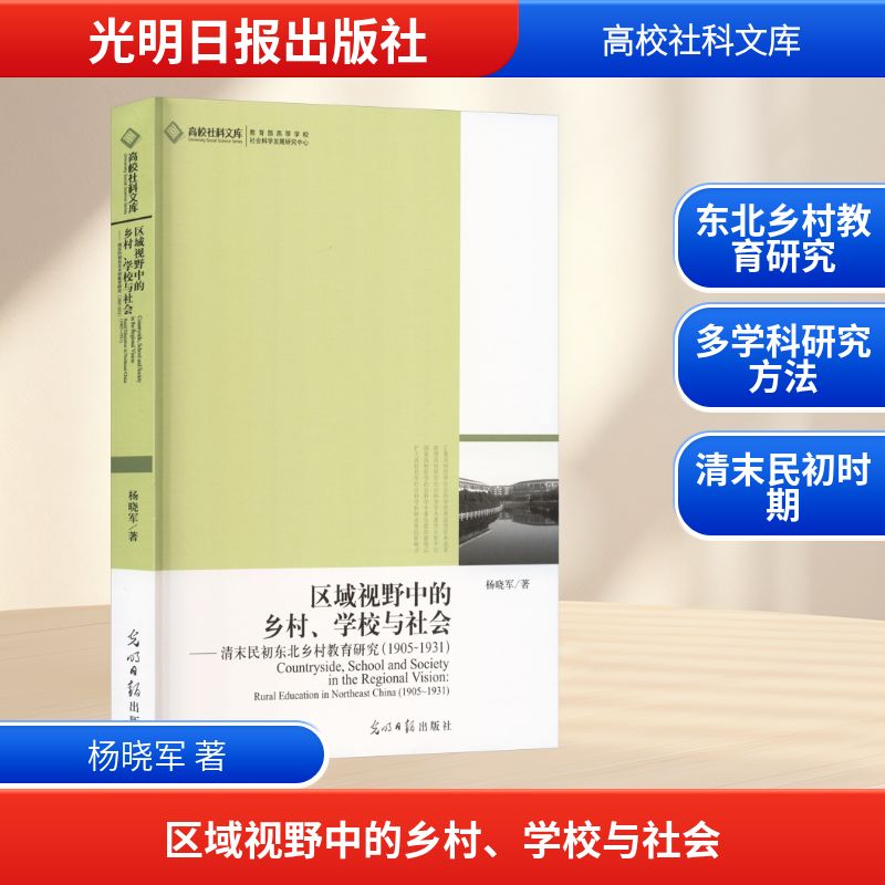 区域视野中的乡村、学校与社会:清末民初东北乡村教育研究教学方法及理论