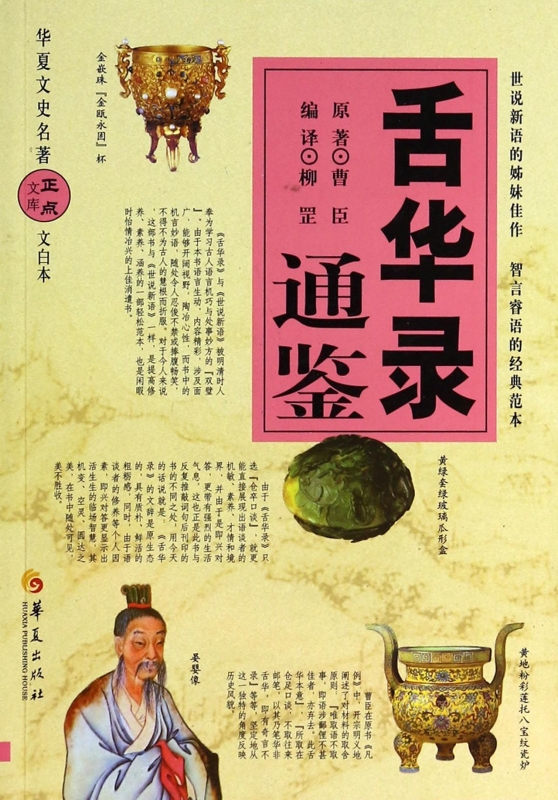 舌华录通鉴(文白本)/华夏文史名著正点文库