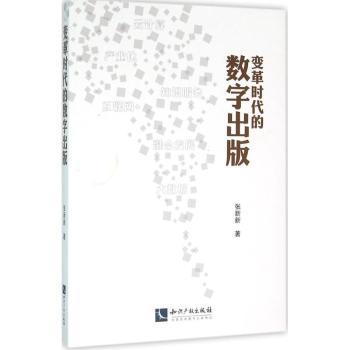 变革时代的数字出版 张新新著 9787513032285 新华书店正版