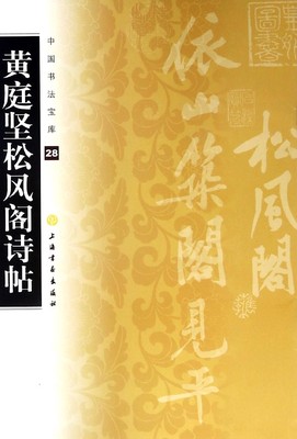 黄庭坚松风阁诗帖/中国书法宝库
