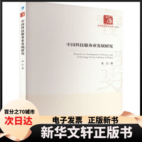 【新华书店】 中国科技服务业发展研究 姜江 著 经济管理出版社