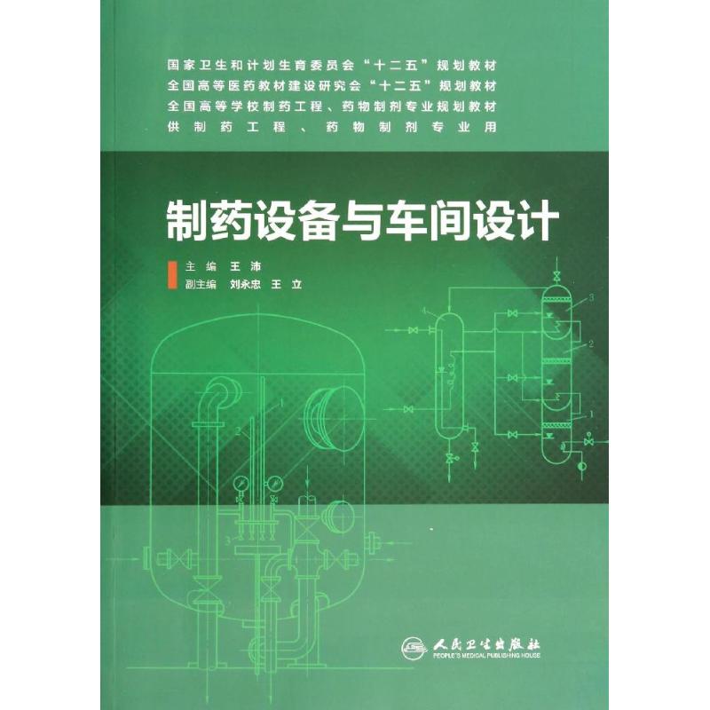 制药设备与车间设计/王沛/本科药学：王沛 著作 大中专理科医药卫生 大中专 人民卫生出版社 图书