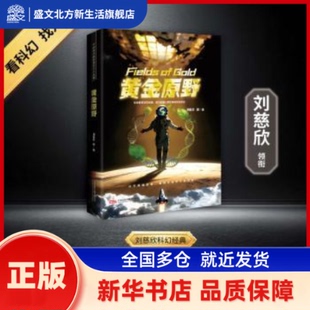 黄金原野 刘慈欣等著 万卷出版公司 新华书店正版
