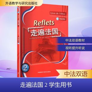 走遍法国2学生用书外语－法语