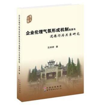 企业伦理气氛形成机制及其与道德行为关系研究 范丽群 9787510034695 新华书店正版