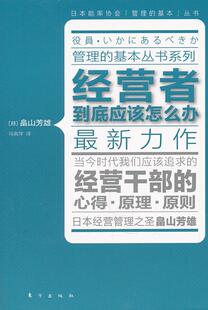 经营者到底应该怎么办 社会科学 畠山芳雄 社 9787506042505 东方出版 书籍正版