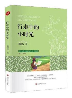 书籍正版 行走中的小时光 陈欣尔 四川大学出版社 文学 9787569024593