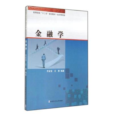 金融学：范金宝//王爽 著作 著 大中专理科科技综合 大中专 哈尔滨工业大学出版社 图书