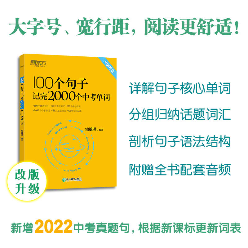 100个句子记完2000个中考单词 大字号版 俞敏洪 浙江教育出版社 新华书店正版,书籍/杂志/报纸,中学教辅,淘宝优惠券,粉丝福利购,淘宝优惠卷