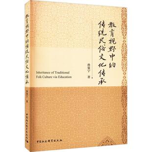 教育视野中 孙宽宁 文化 书籍正版 传统民俗文化传承 社 9787522711225 中国社会科学出版