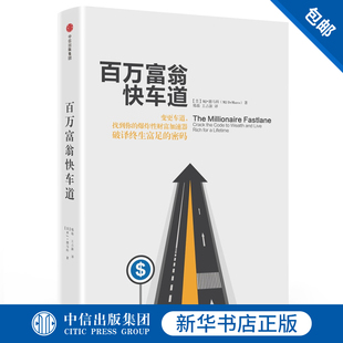 著 找到你 社图书 新华书店正版 财富加速器 百万富翁快车道 德马科 中信出版 畅销书