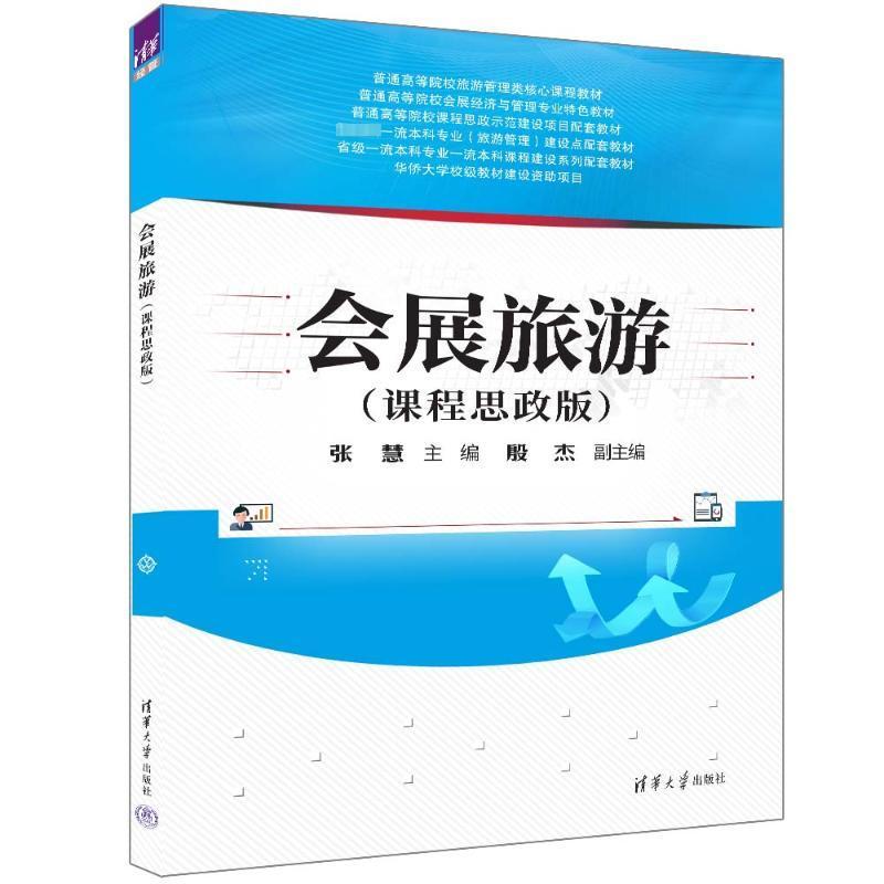 书籍正版 会展旅游(课程思政版) 张慧 清华大学出版社 旅游地图 9787302658252