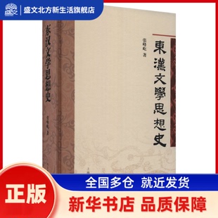 东汉文学思想史 张峰屹 上海古籍出版社 新华书店正版
