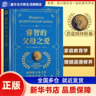 睿智的父母之爱 (苏)瓦·亚·苏霍姆林斯基著 长江文艺出版社 新华书店正版