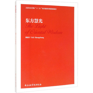 民族音乐 中央音乐学院出版 社 图书 姚盛昌 艺术 东方慧光