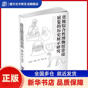 省级综合博物馆常设展览的历史展示研究 赵祎君,李敏,艾兰 等 成都西南财大出版社有限责任公司 新华书店正版