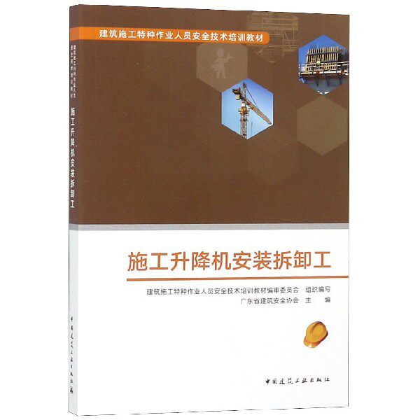 施工升降机安装拆卸工(建筑施工特种作业人员安全技术培训教