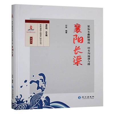 书籍正版 渠如长藤陂塘连 田有沟洫灌与排 邓俊 长江出版社 工业技术 9787549288014