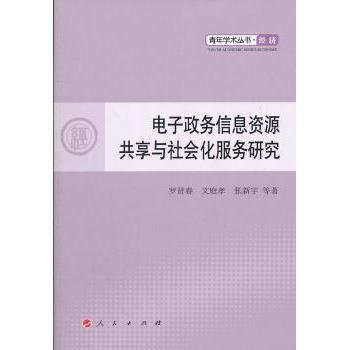 电子政务信息资源共享与社会化服务研究 罗贤春，文庭孝，张新宇等著 9787010109916 新华书店正版