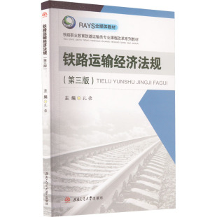 编 大中专理科交通 大中专 铁路运输经济法规 社 ：孔荣 西南交通大学出版 图书 第3版