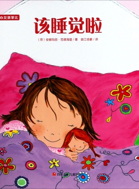 该睡觉啦/开心女孩菲比