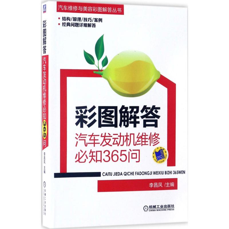 彩图解答李昌凤主编汽摩维修专业科技机械工业出版社 9787111561873图书