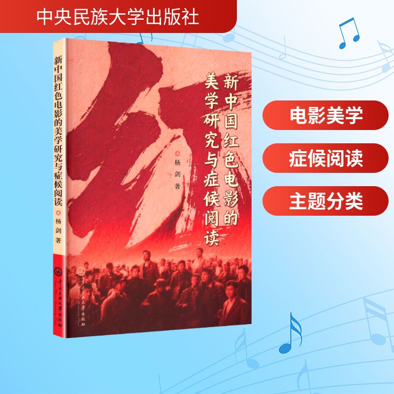 新中国红色电影的美学研究与症候阅读影视理论
