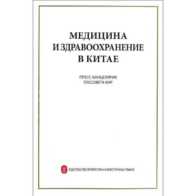 中国的医疗卫生事业(俄文版) 中华人民共和国国务院新闻办公室 著 著 外语－英语读物 文教 外文出版社 图书