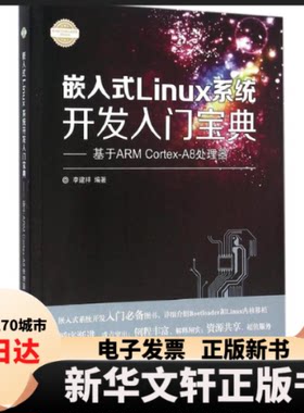 【新华书店】 嵌入式Linux系统开发入门宝典：基于ARM Cortex-A8处理器 李建祥 清华大学出版社