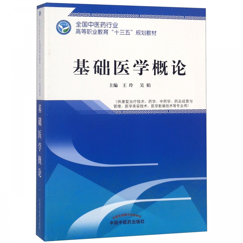 基础医学概论(供康复治疗技术药学中药学药品经营与管理医学