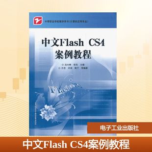 中文Flash CS4案例教程大中专中职计算机