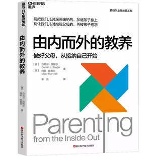【正版】由内而外的教养 做好父母从接纳自己开始 丹尼尔西格尔全脑教养系列 家庭教育书籍正版 儿童心理学 家教育儿书