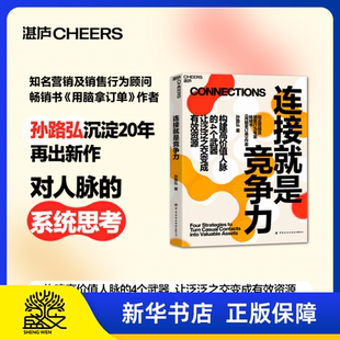 【湛庐图书】作者亲签版·连接就是竞争力 《用脑拿订单》作者孙路弘重磅新作 构建高价值人脉的4个武器 让泛泛之交变成有效资源