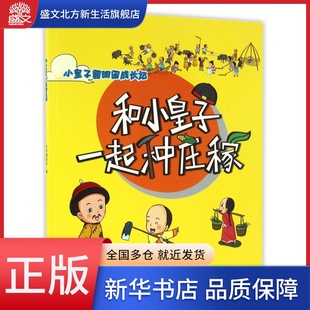 和小皇子一起种庄稼/小皇子圆明园成长记