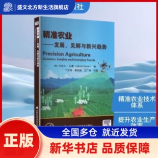 精准农业:发展、见解与新兴趋势 (加)卡马尔·扎曼(amarZaman)编 中国农业科学技术出版社 新华书店正版