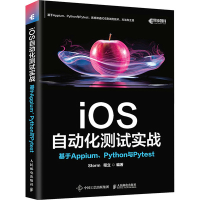 IOS自动化测试实战：基于APPIUM、PYTHON与PYTEST编程语言