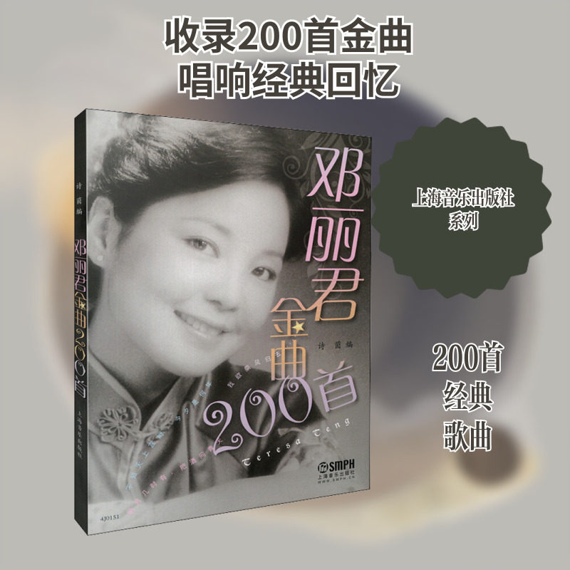 邓丽君金曲200首 诗茵 编 歌谱、歌本 艺术 上海音乐出版社 图书