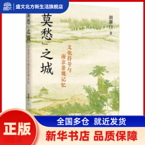 “莫愁”之城:文化符号与南京景观记忆 胡箫白著 江苏人民出版社 新华书店正版,书籍/杂志/报纸,语言文字,淘宝优惠券,粉丝福利购,淘宝优惠卷