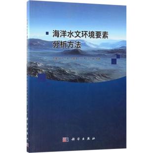 环境科学 专业科技 9787030579645 海洋水文环境要素分析方法 科学出版 等 左军成 编著 社 图书